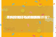 手机拍照技巧视频教程:如何使用手机拍摄视频教程？