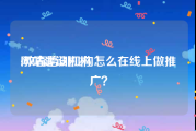 网站建设机构:教育培训机构怎么在线上做推广？