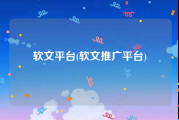 软文平台(软文推广平台)