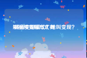 短视频变现方式有
:抖音变现模式？啥叫变现？
