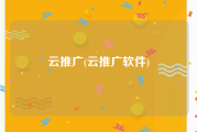 云推广(云推广软件)