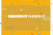 抖音内容策划:如何打造一个抖音超级IP？