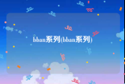 bban系列(bban系列)