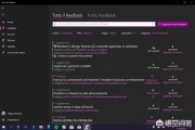 反馈中心:Windows 10反馈中心设计如何？你认为需要调整吗？