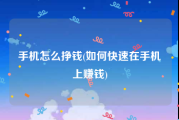 手机怎么挣钱(如何快速在手机上赚钱)