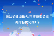 网站关键词排名(百度搜索关键词排名优化推广)