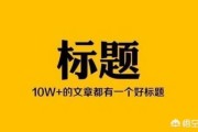 标题生成器:自媒体比较实用的爆文标题工具有没有？