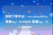 自助下单平台：www.tulingwb99.cn 客服1qq：2221028208 客服2qq：2221028208