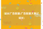 站长广告联盟(广告联盟大事记站长)