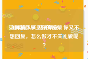 如何制作早上好的视频
:如果有人天天问早安，你又不想回复，怎么做才不失礼貌呢？