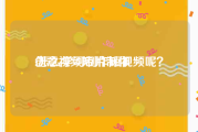 创意视频短片制作
:怎么学习制作短视频呢？