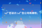 4a广告设计(4a广告公司有哪些)