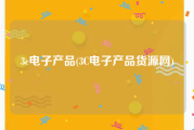 3c电子产品(3C电子产品货源网)