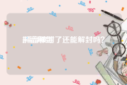 抖音解封:抖音被封了还能解封吗？