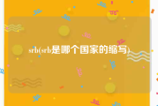 srb(srb是哪个国家的缩写)
