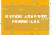 邮件抄送是什么意思啊(邮件抄送和密送是什么意思)