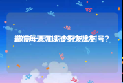 微信每天可以加多少好友:微信一天加多少好友会封号？
