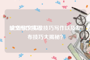 软文写作技巧:企业软文实战技巧写作以及发布技巧大揭秘？