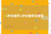 5秒完播率(5秒完播率在哪看)