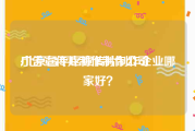广告宣传片制作制作公司
:北京昌平区宣传片制作企业哪家好？