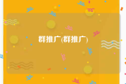 群推广(群推广)