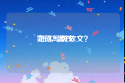 如何写软文:怎么写好软文？