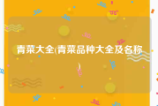 青菜大全(青菜品种大全及名称)