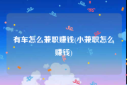 有车怎么兼职赚钱(小兼职怎么赚钱)
