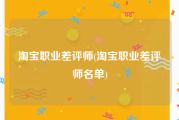 淘宝职业差评师(淘宝职业差评师名单)