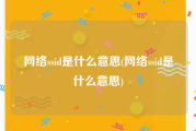 网络ssid是什么意思(网络ssid是什么意思)