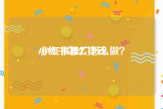 小红书怎么挣钱:小红书推广怎么做？