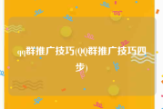 qq群推广技巧(QQ群推广技巧四步)