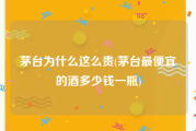 茅台为什么这么贵(茅台最便宜的酒多少钱一瓶)