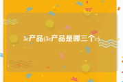 3c产品(3c产品是哪三个c)