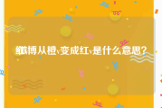 红v:微博从橙v变成红v是什么意思？