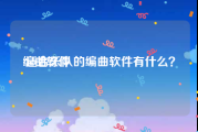 编曲软件:适合乐队的编曲软件有什么？