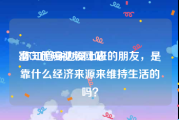富二代短视频网站
:你知道身边没上班的朋友，是靠什么经济来源来维持生活的吗？