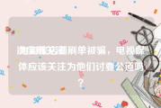 淘宝刷关注:为淘宝店铺刷单被骗，电视媒体应该关注为他们讨要公道吗？