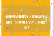 短视频挂载能力
:5G时代，快手和抖音带货已经饱和，短视频下个风口会是什么？