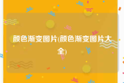 颜色渐变图片(颜色渐变图片大全)