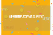 挂机软件:手机挂机软件是真的吗？