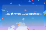 cad安装序列号(cad安装序列号2014)