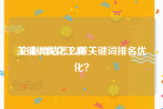 关键词优化工具:企业网站怎么做关键词排名优化？