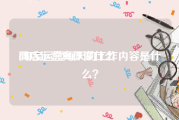 网店运营具体做什么:淘宝运营每天的工作内容是什么？