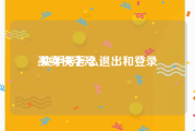 买卖快手号:快手号怎么退出和登录