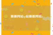 画画网站(p站画画网站)