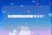 淘宝搜索排名权重:如何做好淘宝的搜索排名？