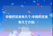 中国的党派有几个(中国的党派有几个介绍)