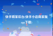 快手商家后台(快手小店商家版app下载)