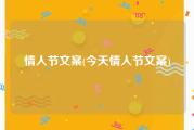 情人节文案(今天情人节文案)